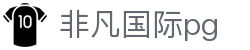 非凡国际pg - 最新网址导航